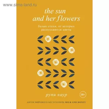 The Sun and Her Flowers. Белые стихи, от которых распускаются цветы. Каур Р.
