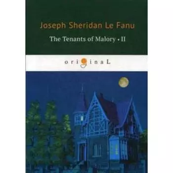 The Tenants of Malory 2 = Арендаторы Малори 2: на английском языке. Le Fanu J. S.