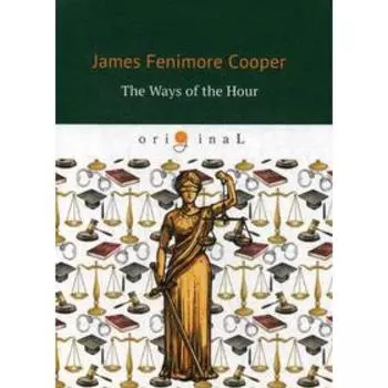 The Ways of The Hour = Новые веяния: роман на английском языке. Cooper J. F.