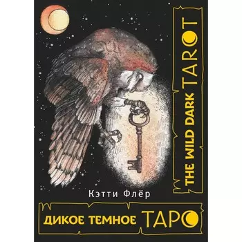 The Wild Dark Tarot. Дикое тёмное таро. Флёр К.