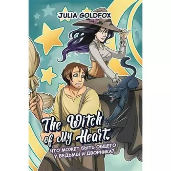 The Witch of My Heart. Том 1. Что может быть общего у ведьмы и дворника? Голдфокс Дж.