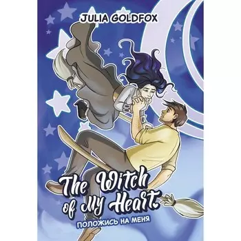 The Witch of My Heart. Том 3. Положись на меня. Голдфокс Дж.