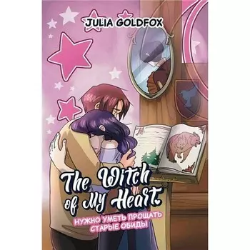 The Witch of My Heart. Том 4. Нужно уметь прощать старые обиды. Голдфокс Дж.