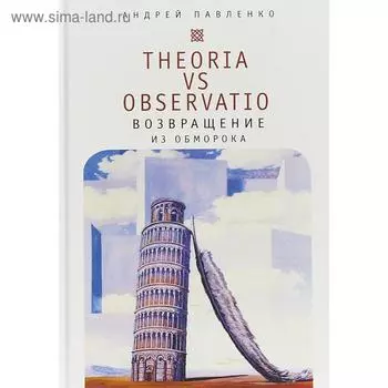Theoria vs observatio: возвращение из обморока. Павленко А.