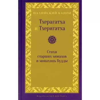 Тхерагатха и Тхеригатха. Лукьянович Н.