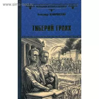 Тиберий Гракх: роман. Немировский А.И.