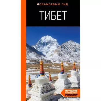 Тибет. Путеводитель. Перчуков А.В.