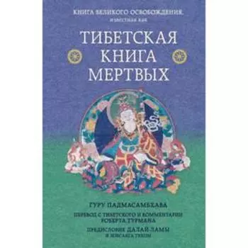 Тибетская книга мертвых. Предисловие Далай-ламы и Лобсанга Тенпы. Турман Р., Далай-лама