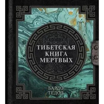 Тибетская книга мёртвых