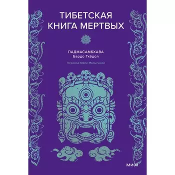 Тибетская Книга мёртвых. Падмасамбхава