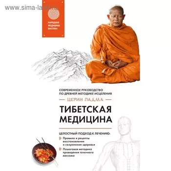 Тибетская медицина. Церин П.