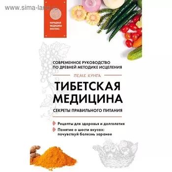 Тибетская медицина. Секреты правильного питания. Кунга П.