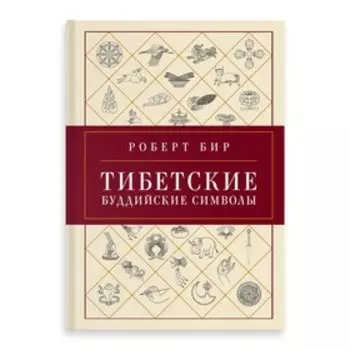 Тибетские буддийские символы. Справочник. Бир Р.