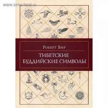 Тибетские буддийские символы. Справочник.. Роберт Бир