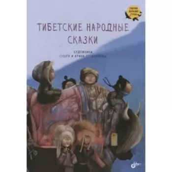 Тибетские народные сказки