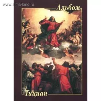 Тициан. Астахов Ю.