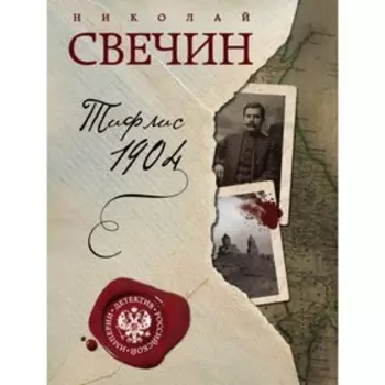 Тифлис 1904. Свечин Н.