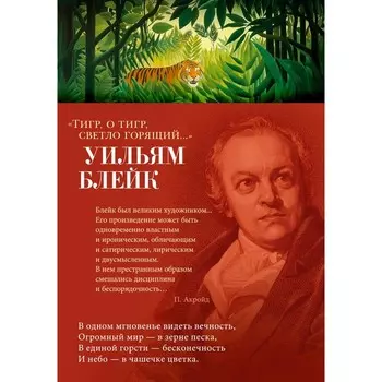 Тигр, о тигр, светло горящий... Блейк У.