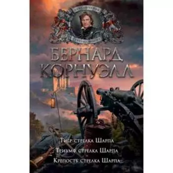 Тигр стрелка Шарпа. Триумф стрелка Шарпа. Крепость стрелка Шарпа. Корнуэлл Б.
