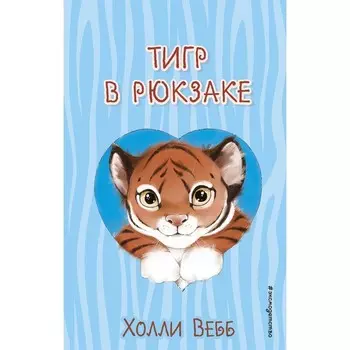 Тигр в рюкзаке. Выпуск 2. Вебб Х.