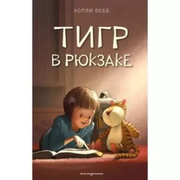 Тигр в рюкзаке (выпуск 2). Вебб Х.