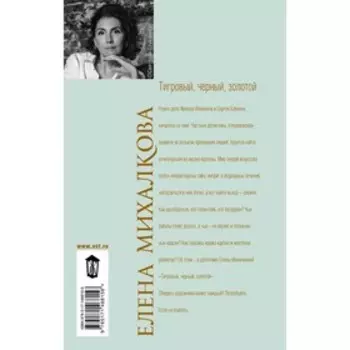 Тигровый, черный, золотой. Михалкова Е.И.