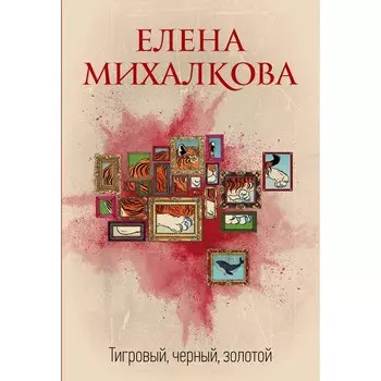 Тигровый, чёрный, золотой. Михалкова Е.И.