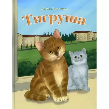 Тигруша. Люкманова Е.