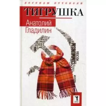 Тигрушка. Гладилин А.