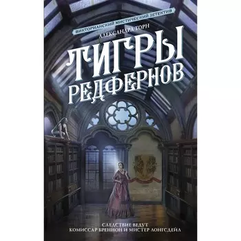 Тигры Редфернов. Торн А.