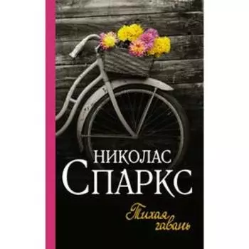 Тихая гавань
