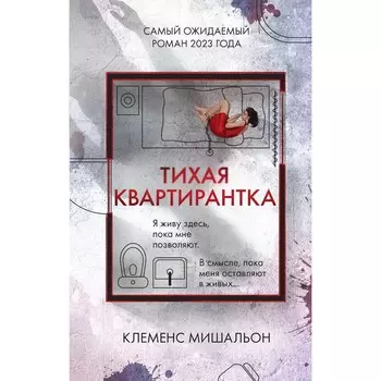 Тихая квартирантка. Мишальон К.