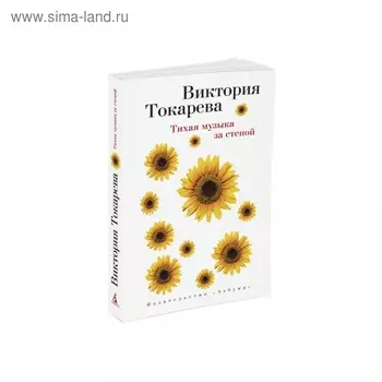 Тихая музыка за стеной. Токарева В.