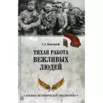 Тихая работа вежливых людей. Бережной С.А.
