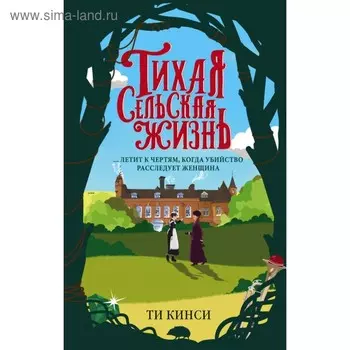 Тихая сельская жизнь. Кинси Т.