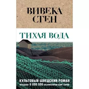 Тихая вода. Стен В.