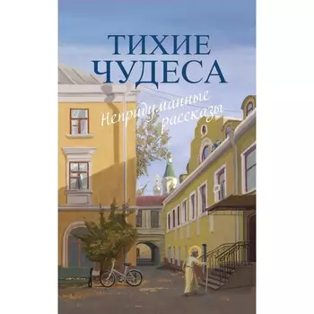 Тихие чудеса: непридуманные рассказы. Сост. Макаревский Н.