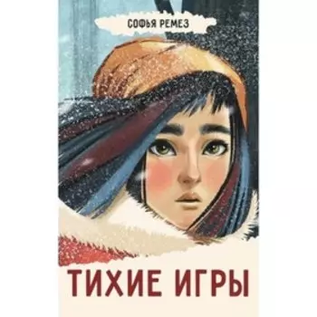 Тихие игры. С. Ремез