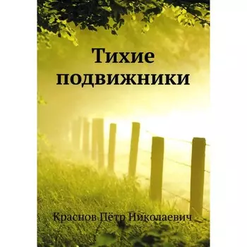 Тихие подвижники. Краснов П.Н.