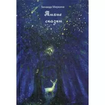 Тихие сказки. Миркина З.А.