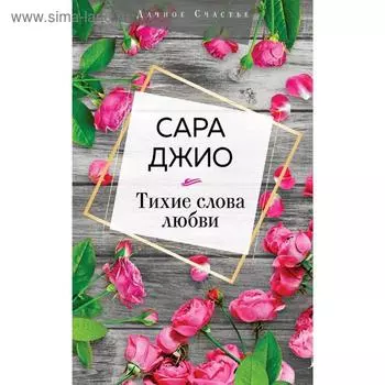Тихие слова любви, Джио С.