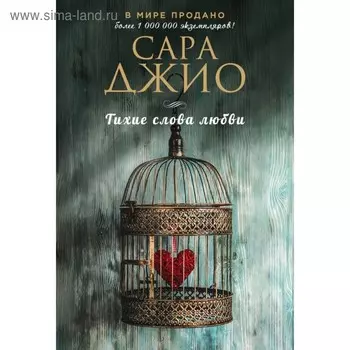 Тихие слова любви. Джио С.