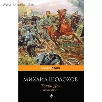 Тихий Дон. Книги III-IV. Шолохов М.А.