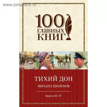 Тихий Дон. Книги III-IV