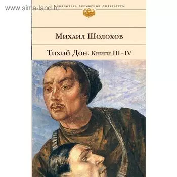 Тихий Дон. Книги III-IV. Шолохов М.А.