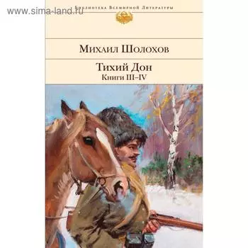 Тихий Дон. Книги III-IV. Шолохов М. А.