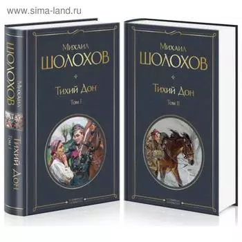 Тихий Дон (комплект из 2-х книг)