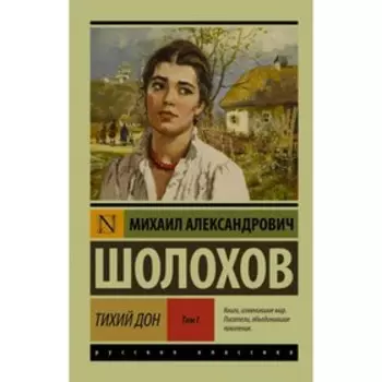 Тихий Дон. (Роман. В 2 томах) Том I