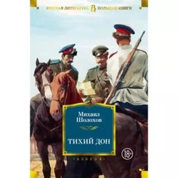 Тихий Дон. Шолохов М. А.