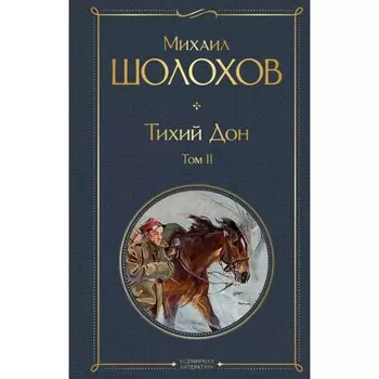 Тихий Дон. Том II. Шолохов М.